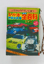 スーパーカー政界の名車　全百科　小学館のコロタン文庫 11