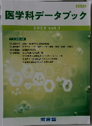 医学科データブック　2023年 vol.1