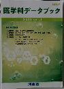 医学科データブック　2023年 vol.1