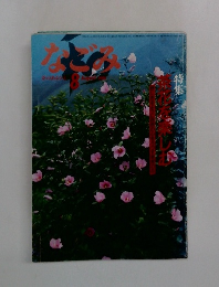 なごみ　1988年8月号