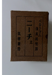 ベルトラム淺井眞男譯　ニーチェ　