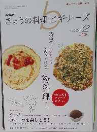 NHKきょうの料理ビギナーズ　2008年2月号