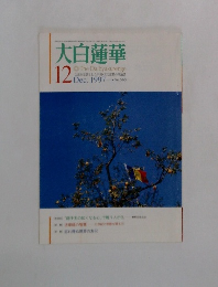 大白蓮華　1997年12月号