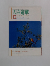 大白蓮華　1997年12月号