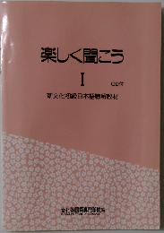 楽しく聞こう　I