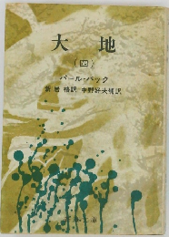 大地  (四)