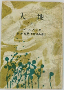 大地  (四)