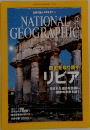 NATIONAL　GEOGRAPHIC　リビア　2013年2月