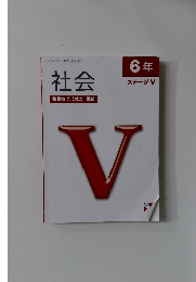 社会 ステージ V 6年　問題集　2025年度版