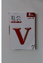社会 ステージ V 6年　問題集　2025年度版