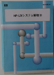 HP-UXシステム管理III