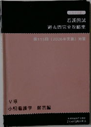 看護国試  過去問完全攻略集  第115回 (2026年実施) 対策