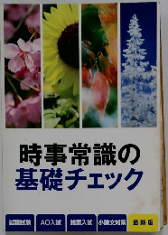 時事常識の基礎チェック　