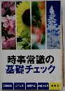 時事常識の基礎チェック　