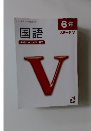 6年ステージⅤ　国語  合格力 完成教室 難問