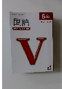 6年ステージⅤ　国語  合格力 完成教室 難問
