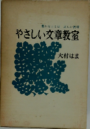 やさしい文章教室