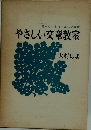 やさしい文章教室