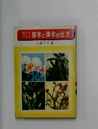 接木挿木の仕方