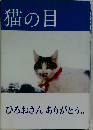 猫の目　ひろおさんありがとう。　