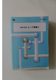 HP-UXユーザ基礎　II
