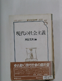 現代の社会主義