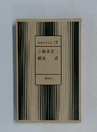 日本文学全集17　小林多喜二・徳永直