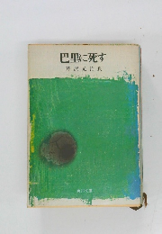 巴里に死す