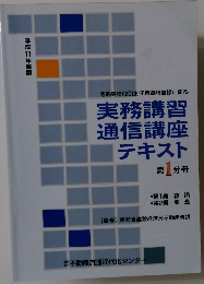 平成11年度版　実務講習  通信講座  テキスト  第 1 分冊