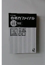 2022年度版  合格力ファイナル 入試演習難問国語