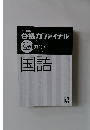 2022年度版  合格力ファイナル 入試演習難問国語