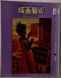 版画藝術 19　１９７７