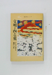聖教文庫  77　文明・西と東