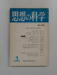思想の科学　1980年1月号