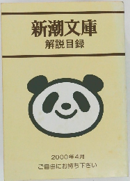新潮文庫　解説目録　2000年4月