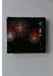 山下清展　さすらいの天才画家