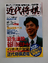 近代将棋　2003年10月号