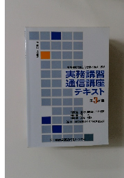 実務講習  通信講座  テキスト  第 3分冊
