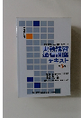 実務講習  通信講座  テキスト  第 3分冊