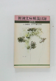 新潮文庫解説目録　1979年