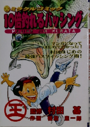 10倍釣れるバッシング　