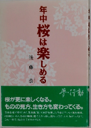 年中桜は楽しめる