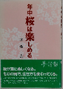 年中桜は楽しめる