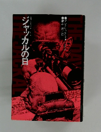 ジャッカルの日　