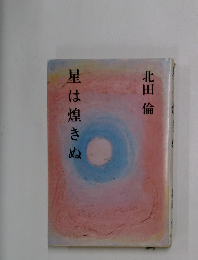 星は煌きぬ　北田 倫