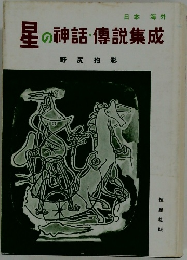 星の神話・傳説集成