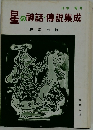 星の神話・傳説集成