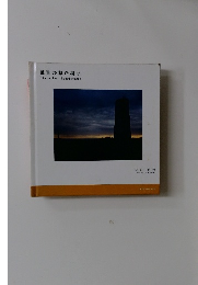 風景の棲む場所　