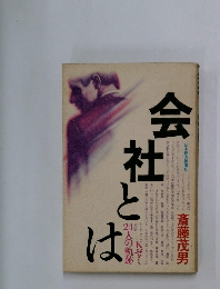 会社とは