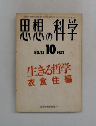 思想の科学　NO.23  1982年10月号
